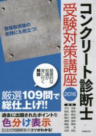 コンクリート診断士受験対策講座 〈２０１６〉