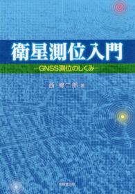 衛星測位入門 - ＧＮＳＳ測位のしくみ