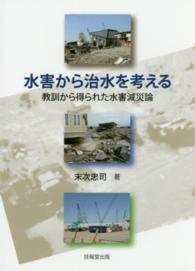 水害から治水を考える―教訓から得られた水害減災論