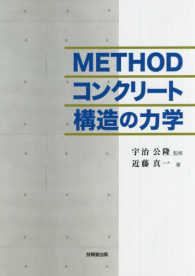 ＭＥＴＨＯＤコンクリート構造の力学