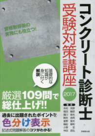 コンクリート診断士受験対策講座 〈２０１７〉