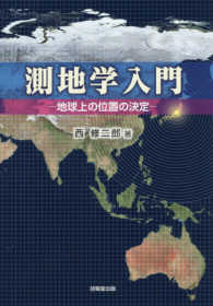 測地学入門 - 地球上の位置の決定