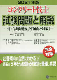 コンクリート技士試験問題と解説 〈２０２１年版〉 - 付・「試験概要」と「傾向と対策」