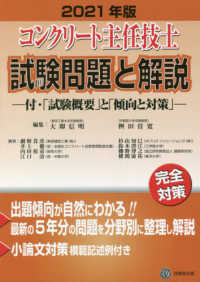 コンクリート主任技士　試験問題と解説―付・「試験概要」と「傾向と対策」〈２０２１年版〉