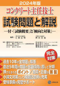 コンクリート主任技士試験問題と解説 〈２０２４年版〉 - 付・「試験概要」と「傾向と対策」