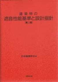建築物の遮音性能基準と設計指針 （第２版）