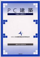 ＰＣ建築 - 計画から監理まで