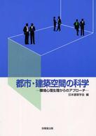 都市・建築空間の科学 - 環境心理生理からのアプローチ