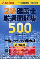 ２級建築士厳選問題集５００ 〈２００４年版〉