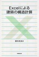 Ｅｘｃｅｌによる建築の構造計算