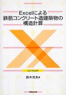 Ｅｘｃｅｌによる鉄筋コンクリート造建築物の構造計算