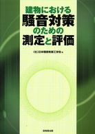 建物における騒音対策のための測定と評価