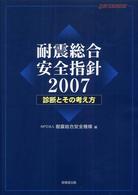 耐震総合安全指針 〈２００７〉 - 診断とその考え方