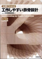 実例でわかる工作しやすい鉄骨設計 （第３版）