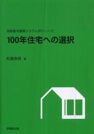 １００年住宅への選択 持続都市建築システム学シリーズ