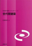 世代間建築 持続都市建築システム学シリーズ