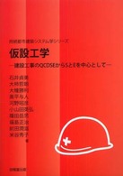 仮設工学 - 建設工事のＱＣＤＳＥからＳとＥを中心として 持続都市建築システム学シリーズ