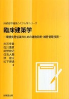 臨床建築学 - 環境負荷低減のための建物診断・維持管理技術 持続都市建築システム学シリーズ