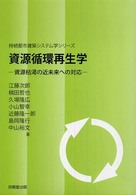 資源循環再生学 - 資源枯渇の近未来への対応 持続都市建築システム学シリーズ