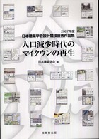 人口減少時代のマイタウンの再生 - ２００７年度日本建築学会設計競技優秀作品集