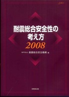 耐震総合安全性の考え方 〈２００８〉
