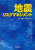 地震リスクマネジメント