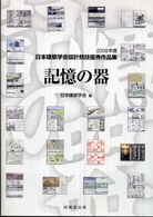 記憶の器 - ２００８年度日本建築学会設計競技優秀作品集