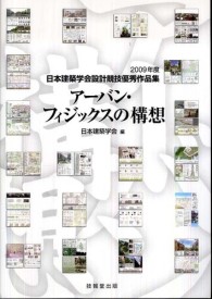 アーバン・フィジックスの構想 - ２００９年度日本建築学会設計競技優秀作品集