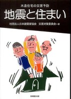 地震と住まい―木造住宅の災害予防