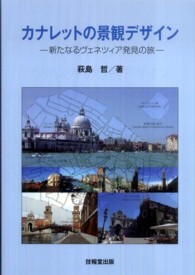 カナレットの景観デザイン - 新たなるヴェネツィア発見の旅