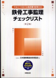 鉄骨工事監理チェックリスト （第２版）