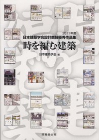 時を編む建築 - ２０１１年度日本建築学会設計競技優秀作品集