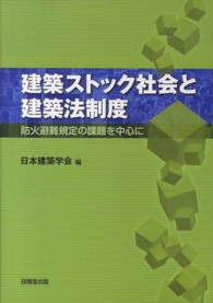 建築ストック社会と建築法制度―防火避難規定の課題を中心に