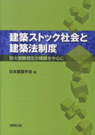 建築ストック社会と建築法制度 〈防火避難規定の課題を中心に〉