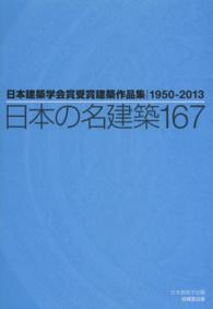 日本の名建築１６７ - 日本建築学会賞受賞建築作品集１９５０－２０１３