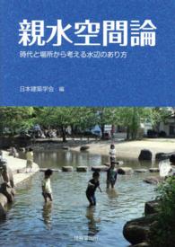 親水空間論 - 時代と場所から考える水辺のあり方