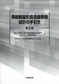 薄板軽量形鋼造建築物設計の手引き （第２版）