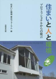 住まいと人と環境 - プロフェッショナルからの提言