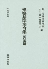 建築基準法令集　告示編 〈平成２７年版〉