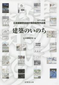 建築のいのち - ２０１４年度日本建築学会設計競技優秀作品集