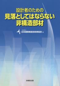 設計者のための見落としてはならない非構造部材