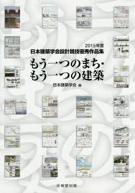 もう一つのまち・もう一つの建築 - ２０１５年度日本建築学会設計競技優秀作品集