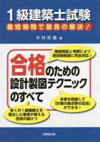 １級建築士試験最短時間で最良の解決！合格のための設計製図テクニックのすべて