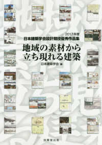 地域の素材から立ち現れる建築 - ２０１７年度日本建築学会設計競技優秀作品集