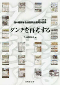 ダンチを再考する―２０１９年度日本建築学会設計競技優秀作品集