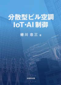 分散型ビル空調ＩｏＴ・ＡＩ制御