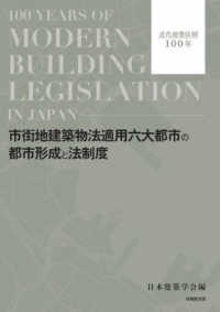 市街地建築物法適用六大都市の都市形成と法制度―近代建築法制１００年