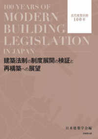 建築法制の制度展開の検証と再構築への展望 - 近代建築法制１００年