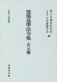 建築基準法令集　告示編 〈令和４年度版〉