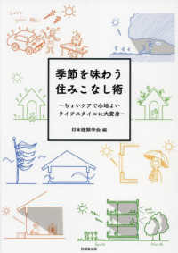 季節を味わう住みこなし術―ちょいケアで心地よいライフスタイルに大変身